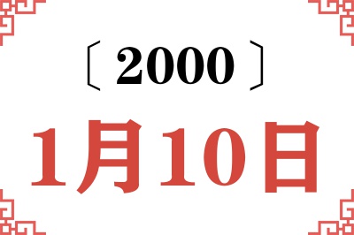 2000年1月10日老黄历查询