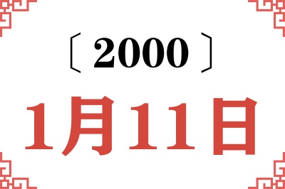2000年1月11日老黄历查询