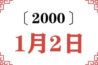 2000年1月2日老黄历查询