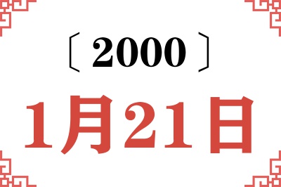 2000年1月21日老黄历查询