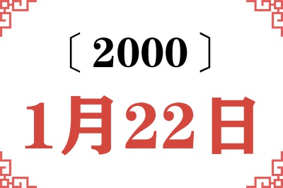 2000年1月22日老黄历查询