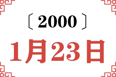 2000年1月23日老黄历查询
