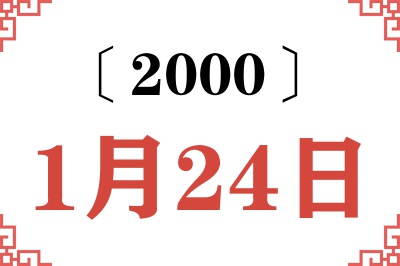 2000年1月24日老黄历查询
