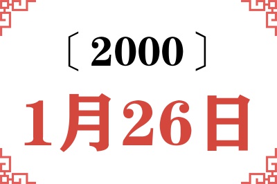 2000年1月26日老黄历查询