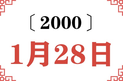 2000年1月28日老黄历查询