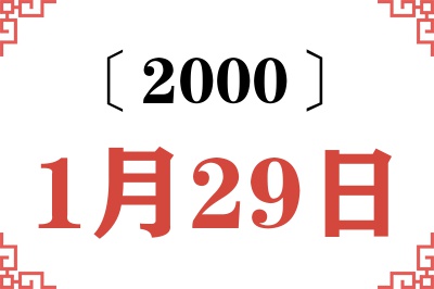 2000年1月29日老黄历查询