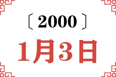 2000年1月3日老黄历查询