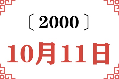2000年10月11日老黄历查询