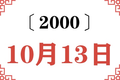 2000年10月13日老黄历查询,2000年10月13日时辰凶吉查询