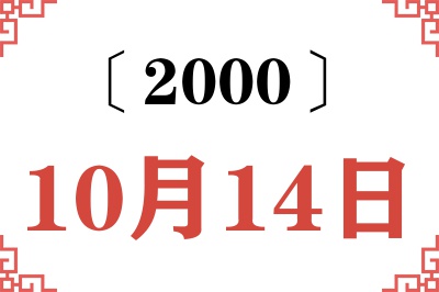 2000年10月14日老黄历查询