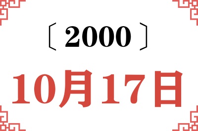 2000年10月17日老黄历查询