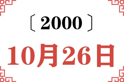 2000年10月26日老黄历查询