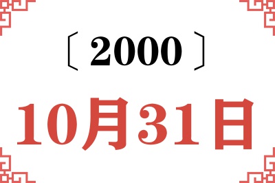 2000年10月31日老黄历查询