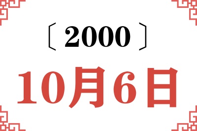 2000年10月6日老黄历查询