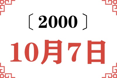 2000年10月7日老黄历查询