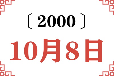 2000年10月8日老黄历查询