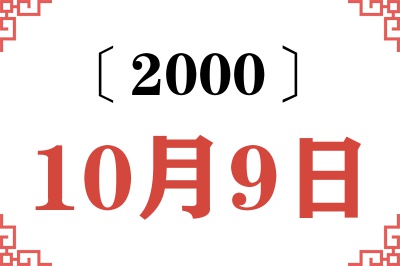 2000年10月9日老黄历查询