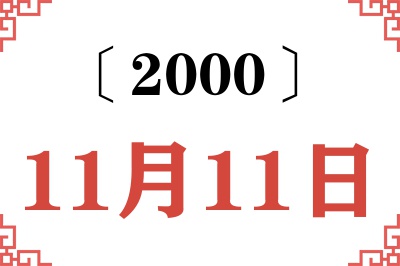 2000年11月11日老黄历查询