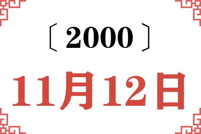 2000年11月12日老黄历查询