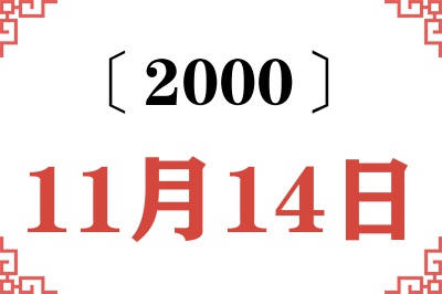 2000年11月14日老黄历查询