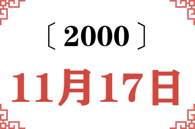 2000年11月17日老黄历查询