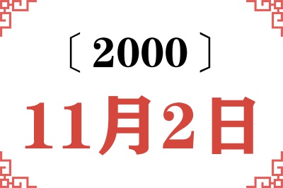 2000年11月2日老黄历查询