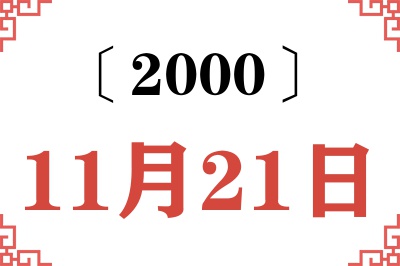 2000年11月21日老黄历查询