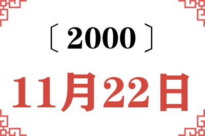 2000年11月22日老黄历查询