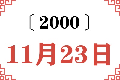 2000年11月23日老黄历查询