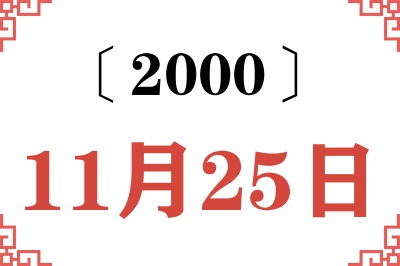 2000年11月25日老黄历查询