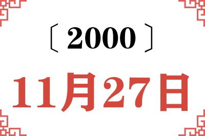 2000年11月27日老黄历查询