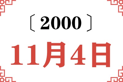 2000年11月4日老黄历查询