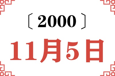 2000年11月5日老黄历查询