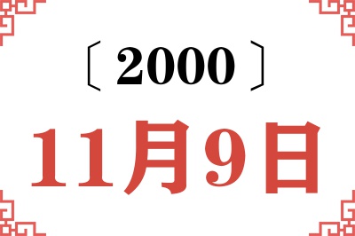 2000年11月9日老黄历查询