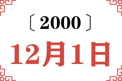2000年12月1日老黄历查询