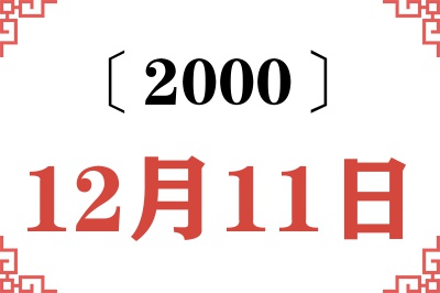 2000年12月11日老黄历查询