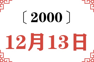 2000年12月13日老黄历查询