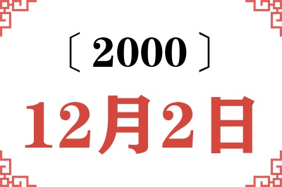 2000年12月2日老黄历查询