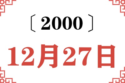 2000年12月27日老黄历查询