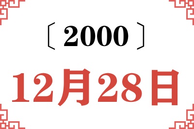 2000年12月28日老黄历查询