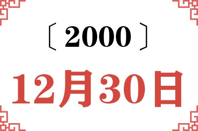 2000年12月30日老黄历查询