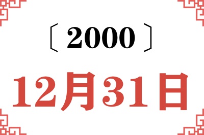 2000年12月31日老黄历查询