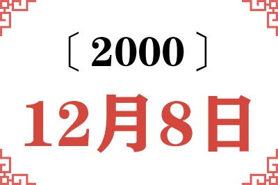 2000年12月8日老黄历查询