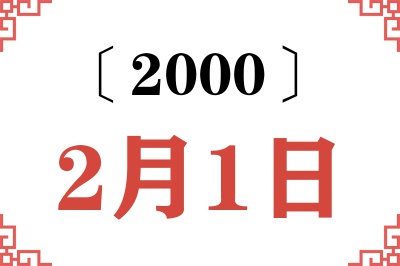 2000年2月1日老黄历查询