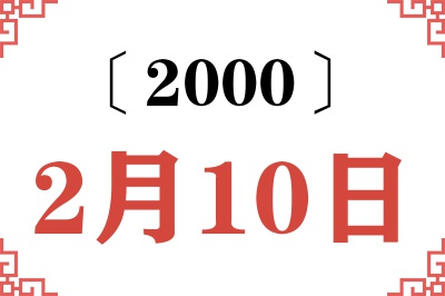 2000年2月10日老黄历查询