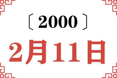 2000年2月11日老黄历查询
