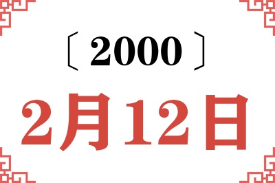 2000年2月12日老黄历查询