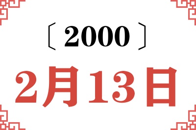 2000年2月13日老黄历查询