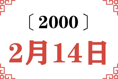 2000年2月14日老黄历查询