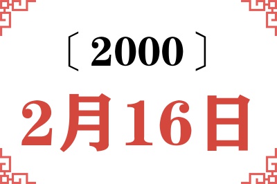 2000年2月16日老黄历查询